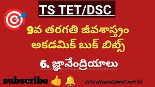 Ts-Tet/Dsc - 9th cls - జీవశాస్త్రం 6th lesson bits #sa #sgt #biologyclasses #tsdsc2024 #trt