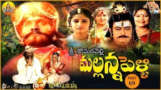 1- Komuravelli Mallanna Pelli | Super Hit Sri Mallanna Swamy Charitra | Mallikarjuna Swamy Songs