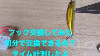 ルアーフック交換　交換不慣れでもタイム計測してみた