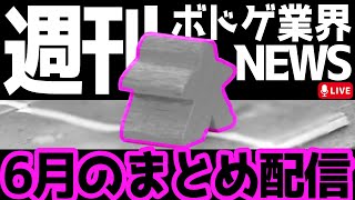 【2023/06号】1ヵ月の振り返り配信【週刊！ボドゲ業界ニュース！】