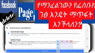 የፌስቡክ ፔጅ እንዴት ማጥፋት እንችላለን? | How To Delete Facebook Page permanently 2022 | Delete Facebook Page