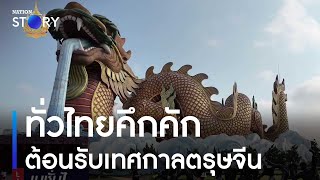 ทั่วไทยคึกคัก ต้อนรับเทศกาลตรุษจีน | เนชั่นทั่วไทย | NationTV22