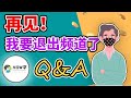 史上最大爆料！我们的创作背景？HOW学兄弟将会停止更新？我们不是老师？之后的频道发展？【2022 Q&A】