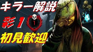 【DBD】彩１キラー『徒歩キラーメイン解説配信』『リクエスト大募集』【デッドバイデイライト】Part.323