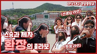 핫소스 시즌3 Ep.6​​ 대구경암중학교