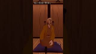 短い落語「野球」#shorts