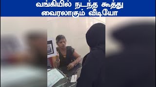 வங்கியில் நடந்த கூத்து வைரலாகும் வீடியோ நாகை