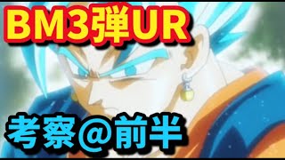 【SDBH】BM３弾URアビリティ公開！しっかりと考察をしていく！使えるカードはあるのか！？ドラゴンボールヒーローズ