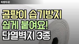 고평점! 곰팡이 방지ㅣ보온 효과ㅣ쉽게 붙이는 단열벽지 ㅣ 코멧 ㅣ 밀스턴