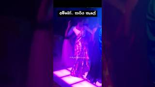 අම්බෝ, සාරිය කැලේ 🤣🤣 #wedding #dance #dj #party #girl #කෙල්ල #නැටුම #shorts