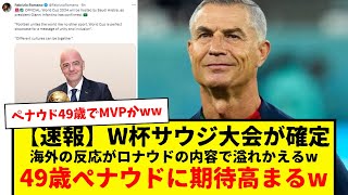 ワールドカップのサウジアラビア開催がほぼ確定したもようwwwww海外の反応が49歳ロナウドさんへの期待で溢れかえってしまうwwwww