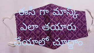 వేస్ట్ క్లాత్ తో ఈసీ గా మాస్క్ కుట్టుకోండి #easy#home#mask