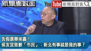 精彩片段》告假選舉挨轟！侯友宜致歉「市民」：新北有事就是我的事？【新聞面對面】2023.09.25