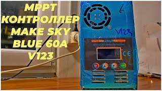 MPPT контроллер для солнечных панелей Make sky Blue 60А V123 | ИБП для дома | Блекаут