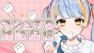 【雑談】二億年ぶりマシュマロ雑談だよおおおおおおお！！！【橙雨ラナ】