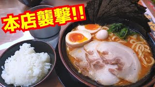 【京都ラーメン】京都一うまい濃厚豚骨家系ラーメンの本店襲撃！「初の家系旨辛味噌ラーメン＆ライス」【夢現家】Kyoto gourmet