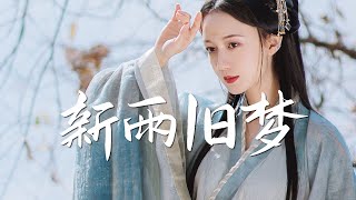 阿YueYue - 新雨旧梦【古风推荐】『动态歌词 / 完整高清音质 一首超好听的古风歌曲』A YueYue - Rain and dream