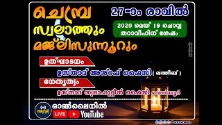 ചെമ്പ്ര സ്വലാത്തും മജ്ലിസുന്നൂറും  27-ാം രാവിൽ