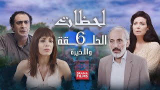 مسلسل لحظات | الحلقة السادسة والأخيرة 6 | كامل HD