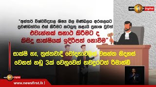 🔺සාක්ෂි නෑ, ත්‍රස්තවාදී චෝදනාවලින් වසන්ත නිදහස් වෙනත් නඩු 3ක් වෙනුවෙන් තවදුරටත් රිමාන්ඩ්