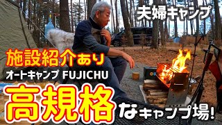 【夫婦キャンプ】施設が良すぎて、もはや住めそう!!なので施設紹介【オートキャンプFUJICHU】2023/11/25-26キャンプNo.57（その3）