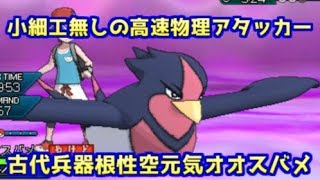 【ポケモンUSM】S125からのタイプ一致根性空元気！タスキ爆音波型が有名になった今なら根性オオスバメは活躍できるか！？【シングルレート】