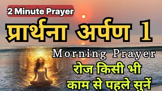 Daily Morning Prayer || ऐसे करो रोज प्रार्थना - अर्पण 1 #morningprayer  #dailyprayer