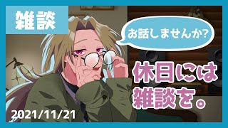 【休日定期雑談】休日には雑談を。20211121【ボイチェン男性Vtuber】