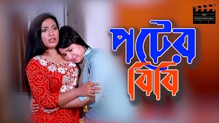 পটের বিবি | BANGLA NATOK 2024 | POTER BIBI |  New Natok | BD Entertainment