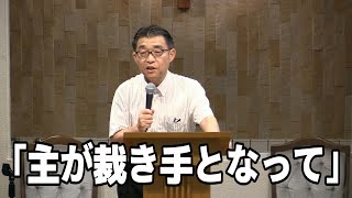 2024年6月30日「主が裁き手となって」上田益之牧師