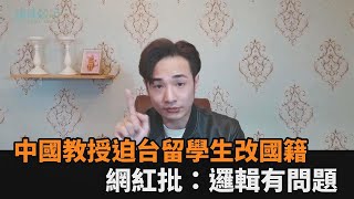 「中國教授施壓台留學生」改國籍影片瘋傳　網紅批：邏輯有問題－民視新聞