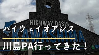 ハイウェイオアシス川島PAに行きました！