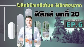 ฟิสิกส์ ม.6 บทที่ 20 ฟิสิกส์นิวเคลียร์และฟิสิกส์อนุภาค ep.6 (ค่าครึ่งชีวิต เฉลยแบบฝึกหัด)