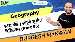 स्टेट बोर्ड | संपूर्ण भूगोल रिव्हिजन (Part 55) by Durgesh Makwan I MPSC 2020