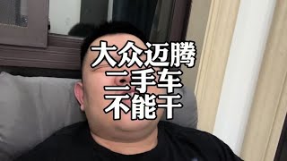 大众迈腾和帕萨特，二手车为什么不能买？#大众迈腾 #大众帕萨特