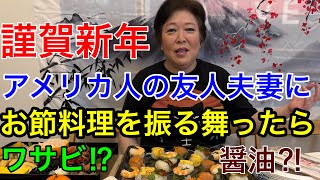 【謹賀新年】お正月ライブ🎍「大衆小料理Nサバ」アメリカ人夫婦に「お節料理」を振る舞ったら...wasabi? shoyu?