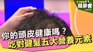 你的頭皮健康嗎？ 吃對健髮五大營養元素【57健康同學會】第355集 2011年