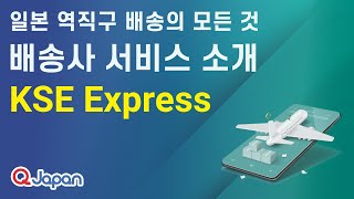 일본 역직구 배송의 모든 것 - KSE편