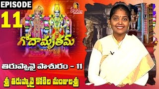 Tiruppavai Pasuram 11 || Godamrutham by Sri Tiruppavai Kokila Manjula Sree ||Episode 11|| Vanitha TV