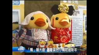 【黃色小鴨游基隆_Rubber Duck_台灣景點】「鴨」軸大戲 基隆黃色小鴨陪過新年