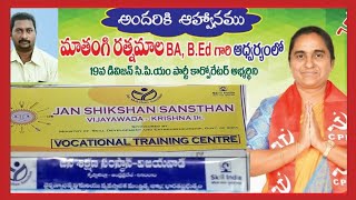 @PVR_TV || Free Training Classes || ఉచిత శిక్షణ || జన శిక్షణ సంస్థాన్ || సబ్సిడీ లోన్