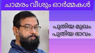 എഴുത്ത്, സിനിമ, ബാല്യം, ജീവിതാനുഭവങ്ങൾ... വാക്കുകൾ കാന്തം പോലെ മനസ്സിലേക്ക്...