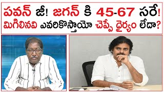 పవన్ జీ! జగన్ కి 45-67 సరే! మిగిలినవి ఎవరికొస్తాయో చెప్పే ధైర్యం లేదా? | Pawan Kalyan |