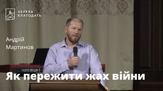 Як пережити жах війни - Андрій Мартинов, проповідь // церква Благодать, Київ