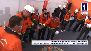 Спецрепортаж: новая фабрика окомкования на «АрселорМиттал Кривой Рог»