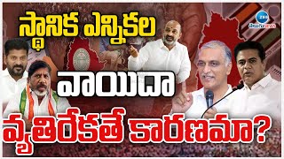 BIG Twist In Telangana Sarpanch Elections 2025 | స్థానికల ఎన్నికల వాయిదా వ్యతిరేకతే కారణమా? | ZEE