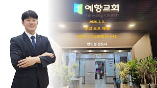 사라진 그리스도인 / 마태복음 14:1-12 / 변민섭 전도사 / 2025. 2. 5. / 주일 오후 예배 / 서대문 예향교회