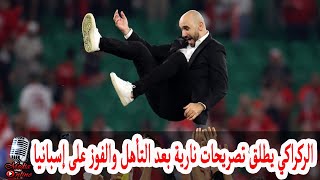 وليد الركراكي مدرب منتخب المغرب يطلق تصريحات نارية بعد التأهل و الفوز على إسبانيا في كأس العالم 2022