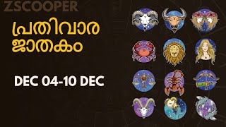 പ്രതിവാര ജാതകം | Varaphalam | Weekly Horoscope for 4  to 10 December 2022