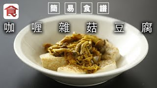 簡易食譜｜咖喱雜菇豆腐